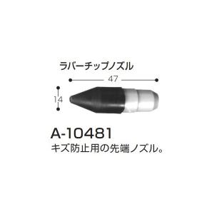 ゆうパケ可 (マキタ) ラバーチップノズル A-10481 47x14mm ブローガン用 キズ防止用の先端ノズル makita｜kanajin