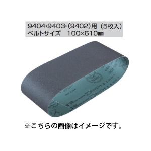 (マキタ) サンディングベルト A-24197 5枚入り 100x610mm WA木工用 中仕上 粒度120 対応機種9404・9403・9402用 makita