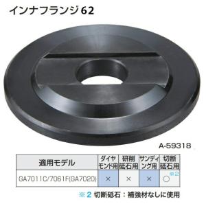 インナフランジ62 A-59318 研削砥石用 適用モデル：GA7011C GA7061F GA7020 makita