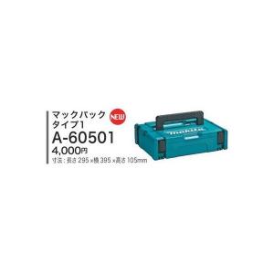 マキタ マックパック タイプ１ ケースを連結 スマートに整理 寸法295×395×105mm A-60501 makita 在庫｜カナジン ヤフー店
