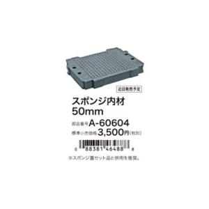 makita(マキタ)マックパック スポンジ内材 50mm  A-60604｜kanajin