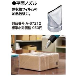 (マキタ) 平面ノズル A-67212 熱収縮フィルムの加熱包装に makita｜kanajin