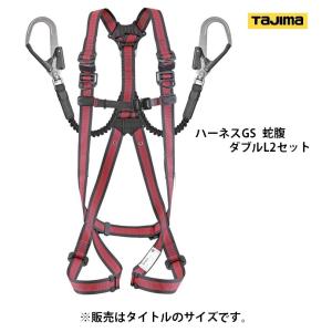 タジマ ハーネスGS 蛇腹 ダブルL2セット A1GSMJR-WL2RE サイズM 赤 使用可能質量100kg以下 より戻し付 TJMデザイン TAJIMA 262387 。｜kanajin