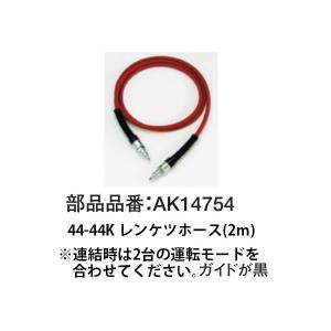 マックス 44-44K レンケツホース 2m AK14754 接続ホース 連結ワールドで多様なエアツール作業に対応 MAX 。｜kanajin