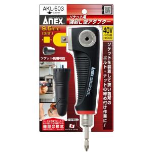 アネックス AKL-603 ソケット用 強靭L型アダプター9.52mm(3/8”) ANEX 兼古製...