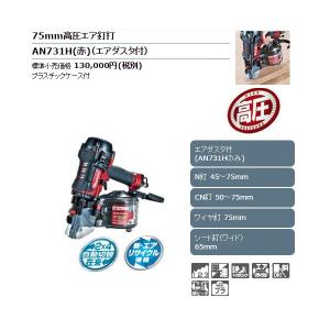 (マキタ) 75mm高圧エア釘打 AN731H 本体＋プラスチックケース付