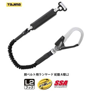 タジマ 胴ベルト用ランヤード 蛇腹 A環L2 B1JR150-AL2BK 墜落制止用器具 使用可能質量100kg以下 ランヤード長1.5m TJMデザイン TAJIMA 261519 。｜kanajin