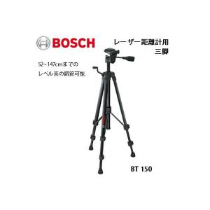 在庫 軽量 ボッシュ レーザー距離計用 アルミ三脚 BT150