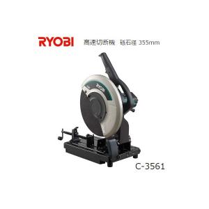 リョービ 高速切断機 砥石径355mm C-3561 高速カッター RYOBI 大型商品