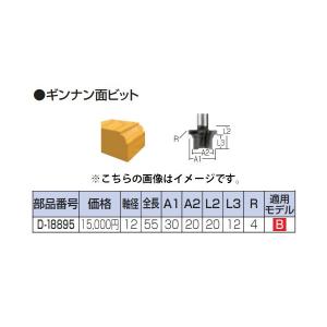 ゆうパケ可 (マキタ) ギンナン面ビット D-18895 全長55mm 寸法30x20mm 軸径12mm ルータビット makita｜kanajin