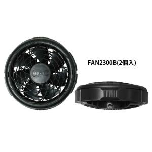 在庫 小型便 空調服 空調服用 薄型ファン FAN2300B ファン(2個) ブラック 8211194 NSP｜kanajin