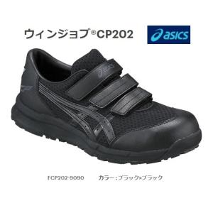  アシックス 安全靴 ウィンジョブR CP202 FCP202-9090 ブラックxブラック セーフティーシューズ ウィンジョブR asics
