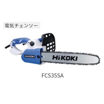 HiKOKI 電気チェンソー FCS35SA バーサイズ350mm 消費電力770W チェン形式：オ...