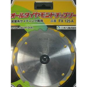 ニチハ オールダイヤモンドチップソー 窯業系サイディング専用 FX125A
