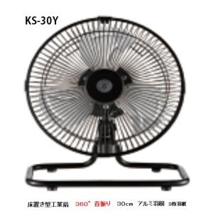 在庫  超 新光電気 床置き型工場扇 KS-30Y 床置き式