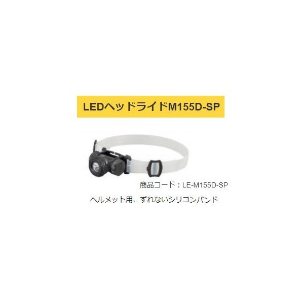 タジマ LEDヘッドライトM155D-SP LE-M155D-SP 製品重量74g ヘルメットへの装...