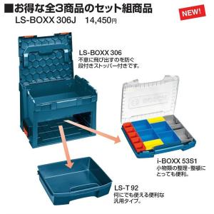 (ボッシュ) エルボックスシステム LS-BOXX306J お得な3点セット 工具箱 お買得！！ BOSCH｜kanajin