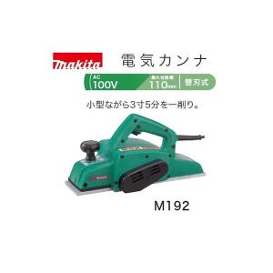 マキタ（makita） (マキタ)電気カンナ AC100V 替刃式 最大切削幅82mm