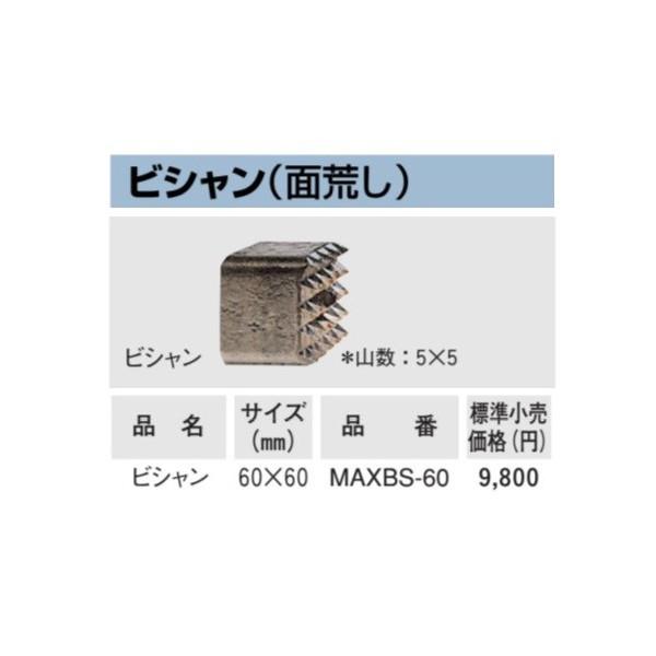 在庫 ボッシュ SDS-max用 ビシャン MAXBS-60 面荒し 山数5x5 サイズ60x60m...