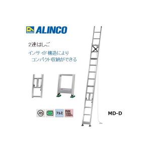 個人宅不可 アルインコ 2連はしご MD-53D MD53D メーカー直送 中スライド式によりコンパクト収納 ALINCO｜kanajin