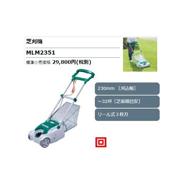 (マキタ) 芝刈機 MLM2351 苅込幅230mm 〜32坪(芝面積目安) リール式3枚刃 mak...