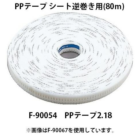 (マキタ) PPテープ シート逆巻き用 80m F-90054 PPテープ2.18 No.218 カ...
