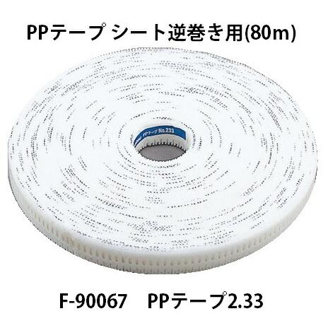 マキタ PPテープ シート逆巻き用 80m F-90067 PPテープ2.33 No.233 カネマ...