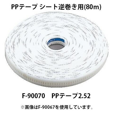 マキタ PPテープ シート逆巻き用 80m F-90070 PPテープ2.52 No.252 カネマ...