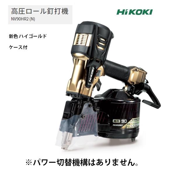 HiKOKI 高圧ロール釘打機 NV90HR2(N) ケース付 ハイゴールド パワー切替機構なし 質...