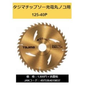 ゆうパケ可 タジマ チップソー TC-JM12540 充電丸ノコ用 125-40P 外径125mm ...