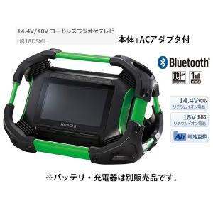日立 コードレスラジオ付テレビUR18DSML(NN) 本体+ACアダプタ付 デジタルテレビチューナー・BluetoothR機能搭載 SDカード・USBメモリー対応 14.4V対応 18V対応