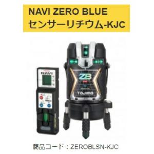 タジマ レーザー墨出器 ZEROBLSN-KJC 受光器付 NAVI ZERO BLUEセンサーリチ...