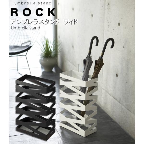 かさたて ロックワイド YAMAZAKI 傘立て 玄関 収納 ROCK Umbrella stand...