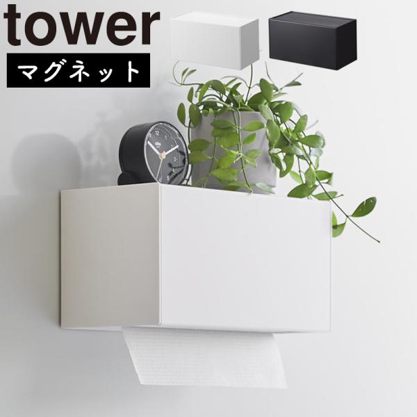 マグネットトレー付きペーパータオルディスペンサー タワー 山崎実業 tower ホワイト ブラック ...