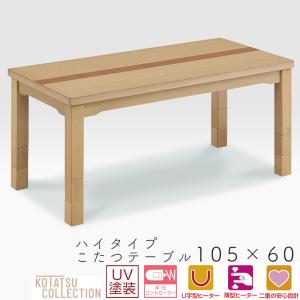 こたつ テーブル ハイタイプ コタツ 長方形 120×60 コタツテーブル