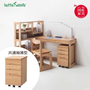 堀田木工所 国産 完成品 アルダー無垢材使用 ワゴン 学習机用ワゴン