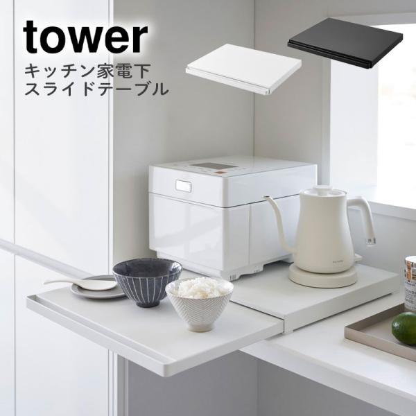 キッチン家電下スライドテーブル タワー YAMAZAKI ホワイト 2105 ブラック 2106 山...