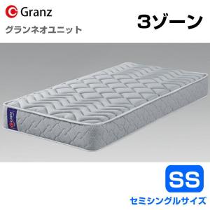 Granz（グランツ） グランネオユニット レギュラー S シングルサイズ