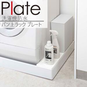 YAMAZAKI プレート 洗濯機防水パン上ラッ...の商品画像