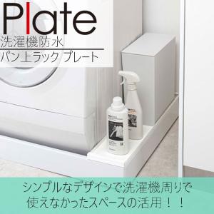 YAMAZAKI プレート 洗濯機防水パン上ラ...の詳細画像2