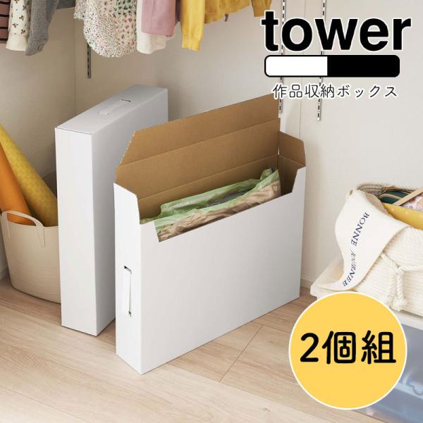 YAMAZAKI tower タワー 作品収納ボックス 2個組 収納ケース 収納ボックス 作品収納バ...