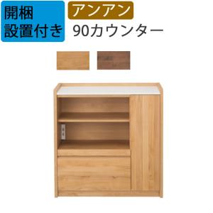 【定価81400円】キッチンカウンター　堀田木工　アンアン144カウンター　国産 Amazon｜アンアン144カウンター＜堀田木工＞ナチュラル｜食器棚
