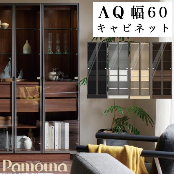 キャビネット 開梱設置付き 収納棚 パモウナ AQシリーズ 60キャビネット キュリオタイプ AQ-...