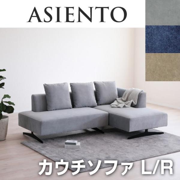 カウチソファ 開梱設置付き Lソファ Rソファ 3人掛け モダン 北欧 シギヤマ ASIENTO ア...