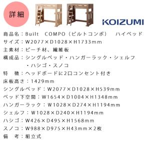ハイベッド単品 コイズミ ビルトコンポ ハイベ...の詳細画像5