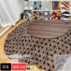 こたつ布団カバー 円形 直径240 丸 柄もの コタツ布団 カバー 炬燵 冬 国産 シンプル 一人暮らし 綿100％ 暖かい 日本製 Hiver