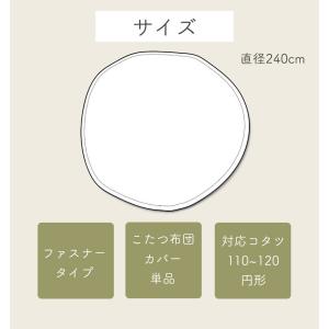 こたつ布団カバー 円形 直径240 丸 柄もの...の詳細画像1