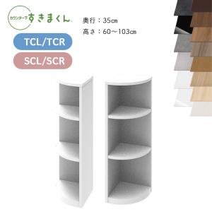 開梱設置 すきまくん カウンター下収納 CSD TS 奥行25cm 幅56〜80cm 高