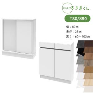 すきまくん カウンター下収納 CSD TH 奥行25cm 幅40cm 高さ60〜103cm