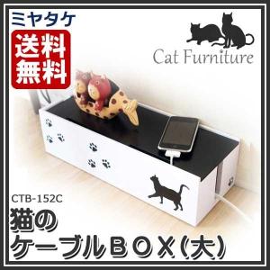 ※廃盤　猫のケーブルBOX 大 ケーブルボックス ミヤタケ 黒猫シリーズ Cat Furniture 猫 ボックス CTB-152C